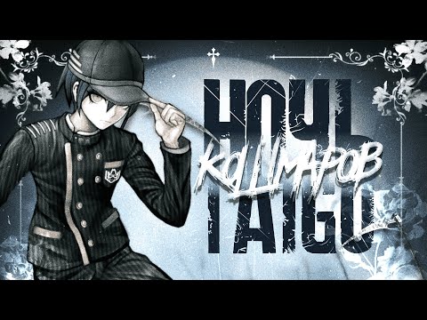 Видео: Ночь кошмаров • 1 ноября