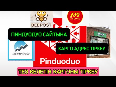 Видео: ТЕГІН САБАҚ. ПИНДУОДУО САЙТЫНА КАРГО ТІРКЕУ. СЕНІМДІ ТЕЗ КАРГО.#пиндуодуо #карго #карготіркеу