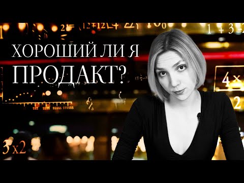 Видео: Хороший ли я продакт-менеджер? Самооценка продакта в корпорации