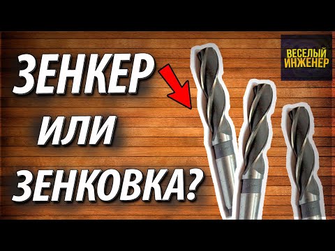 Видео: Зенкер. Конструкция и назначение. Отличие от зенковки