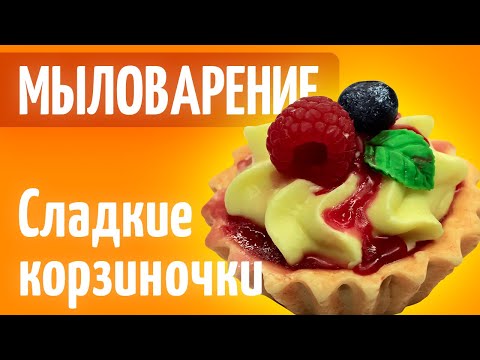 Видео: Сладкие корзиночки из мыла | Мыловарение | Форма тарталетка | Как упаковать мыло |