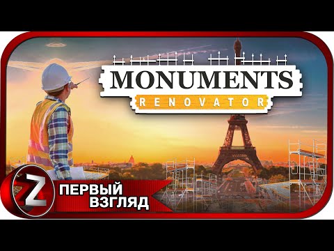 Видео: Monuments Renovator ➤ Занимаюсь реставрацией памятников ➤ Первый Взгляд