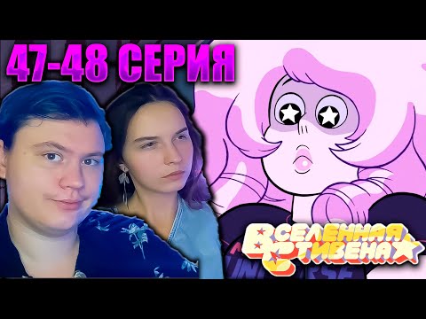 Видео: ВСЕЛЕННАЯ СТИВЕНА (Steven universe) 1 сезон 47-48 серия | РЕАКЦИЯ | Astashkins