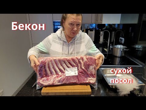 Видео: Бекон это очень просто! Солим вкусно и безопасно!