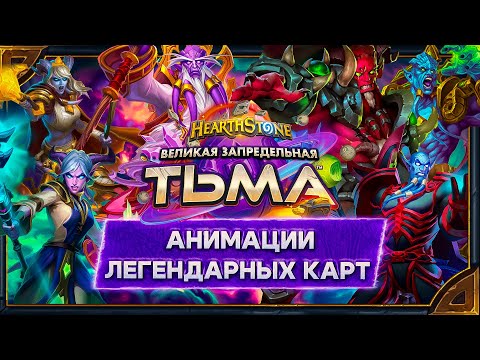 Видео: Hearthstone. Анимации легендарных карт дополнения «Великая Запредельная Тьма».