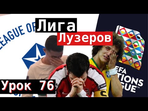 Видео: Урок 76. Лига Лузеров.