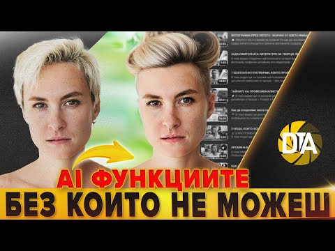 Видео: AI ФУНКЦИИТЕ на PHOTOSHOP - БЕЗ КОИТО НЕ МОЖЕШ