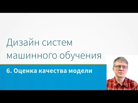 Видео: ML System Design - Оценка качества модели