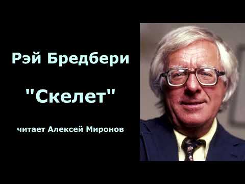 Видео: Рэй Бредбери "Скелет"