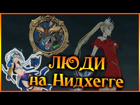Видео: Нидхегг через ЛЮДЕЙ!! Тест ЭСТИН в ПВЕ и лучшие команды на змея)) - 7DS Grand Cross