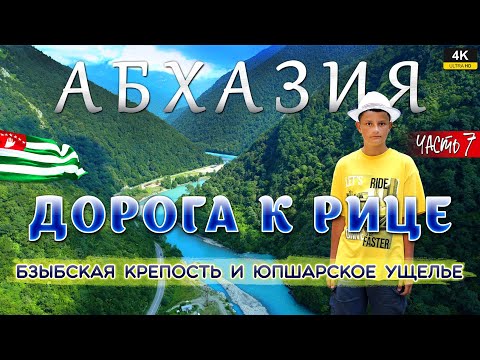 Видео: АБХАЗИЯ. Часть 7. Дорога к озеру Рица. Бзыбская крепость и Юпшарское ущелье