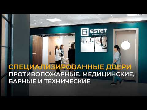 Видео: Специализированные двери от ESTET для коммерческих помещений