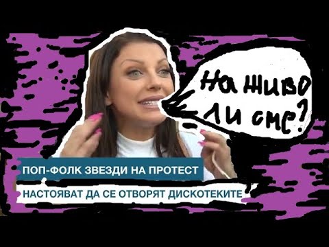Видео: Чалга протест
