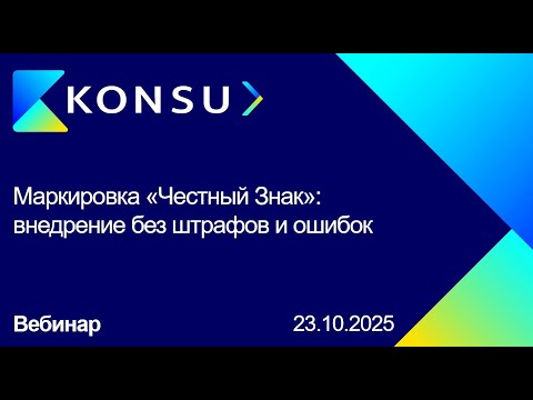 Видео: Вебинар - Маркировка «Честный Знак»: внедрение без штрафов и ошибок | Konsu