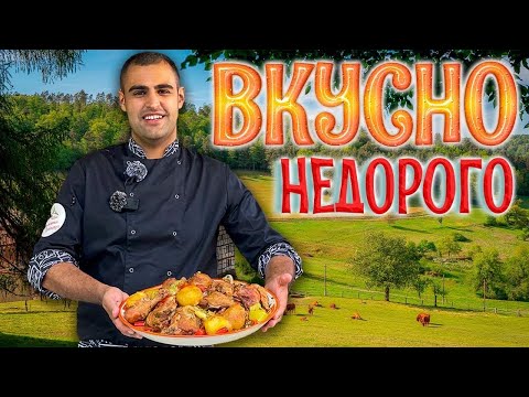 Видео: БЮДЖЕТНОЕ БЛЮДО для всей семьи. КУРИЦА С КАРТОШКОЙ и овощами в казане на костре. Недорого и вкусно.