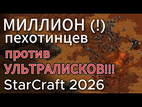 Видео: ГЕНИАЛЬНЫЙ терран NaDa сделал МИЛЛИОН морпехов против кучи УЛЬТРАЛИСКОВ зерга - StarCraft Remastered