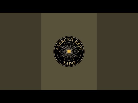 Видео: Беседа с тарологом в прямом эфире. Ответы на ваши вопросы с помощью карт таро.