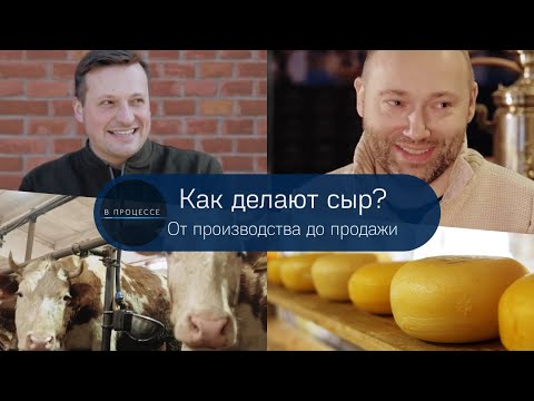 Видео: В Процессе производства сыра