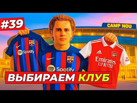 Видео: 🔥ТОМ ХИЛЛ ВЫБИРАЕТ КЛУБ! АРСЕНАЛ или БАРСЕЛОНА - EA FC 26 КАРЬЕРА ЗА ИГРОКА #39