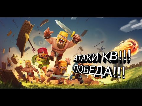 Видео: АТАКИ КВ!!! ПОБЕДА !