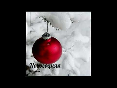 Видео: Новогодняя