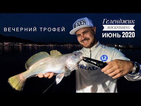 Видео: Вечерний трофей! Темный горбыль на ультралайт! ROCKFISHING в начале лета. Чёрное море.
