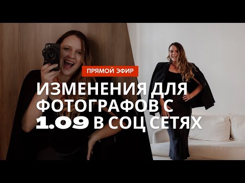 Видео: Запрет рекламы в Инстаграм с 1 сентября 2025 года. Что можно и что нельзя. Эфир для фотографов