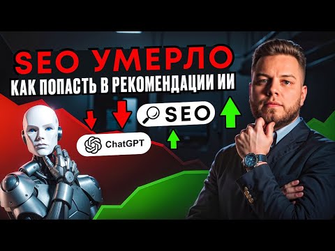 Видео: SEO умерло?! Как попасть в топ выдачи ИИ?
