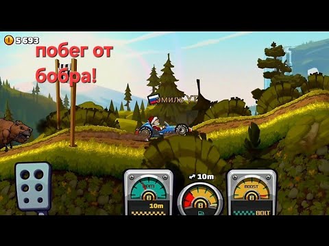 Видео: Побег от злого бобра! Новый ивент в Hill Climb Racing 2