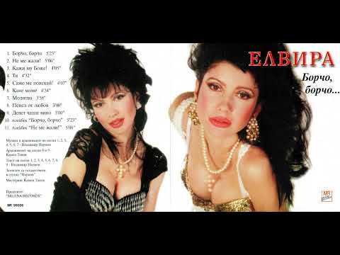 Видео: Елвира - Не ме жали! (Плейбек) / Elvira - Ne me zhali! (Playback) (1999)