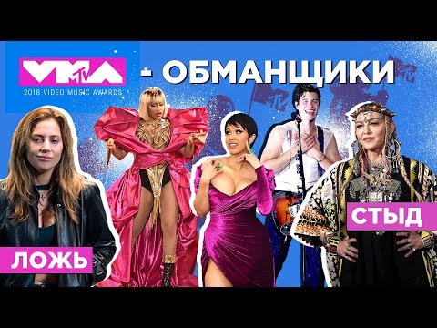 Видео: MTV VMA 2018: РЭП испортил ПРЕМИЮ! НАС обманули! (ИТОГИ / ПОЛНЫЙ РАЗБОР)