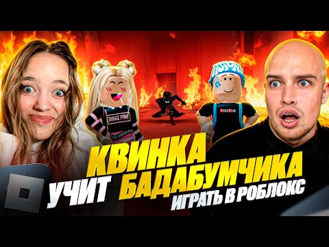 Видео: КВИНКА УХОДИТ ИЗ РОБЛОКСА? БАДАБУМЧИК ТЕПЕРЬ РОБЛОКСЕР!😱
