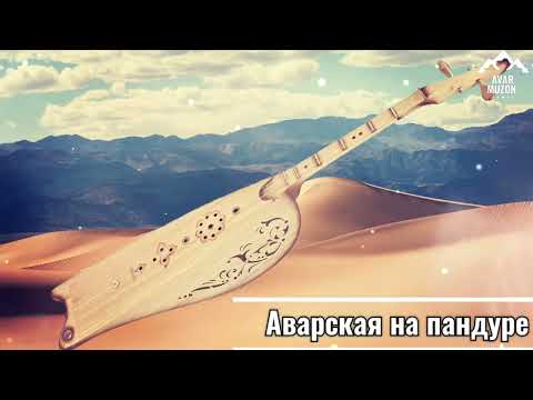 Видео: Мощная аварская песня на пандуре