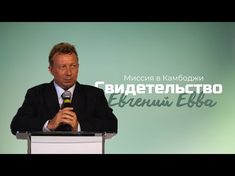 Видео: Свидетельство миссии в Камбоджи | Евгений Евва