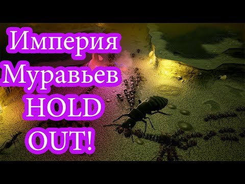 Видео: Муравьиные зверства Чать 3   Empires of the Undergrowth!!!