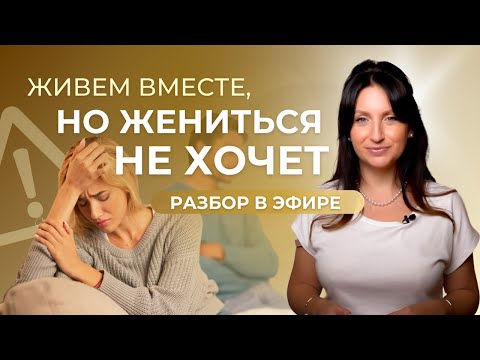 Видео: Почему Мужчина НЕ ДЕЛАЕТ ПРЕДЛОЖЕНИЕ и не берет Ответсвенность. Закрытый Разбор "Женщины Сердца"