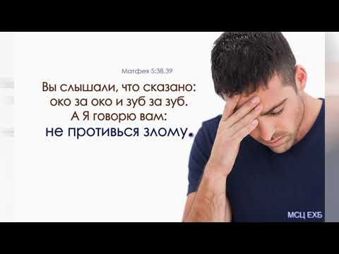 Видео: "Не противься злому". Ю. Кравчук. МСЦ ЕХБ.