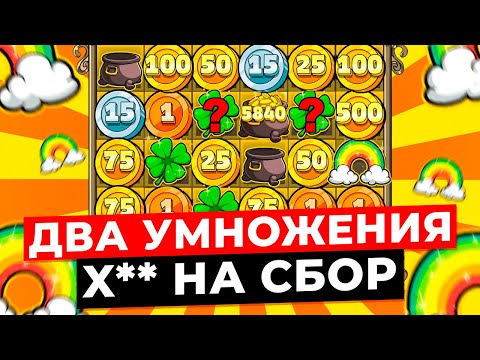 Видео: БЕСКОНЕЧНАЯ ВЫДАЧА!!! ПОЙМАЛ 2 УМНОЖЕНИЯ X** НА СБОР в LE BANDIT! ВЫИГРАЛ ***.***Р, ЗАНОСЫ НЕДЕЛИ