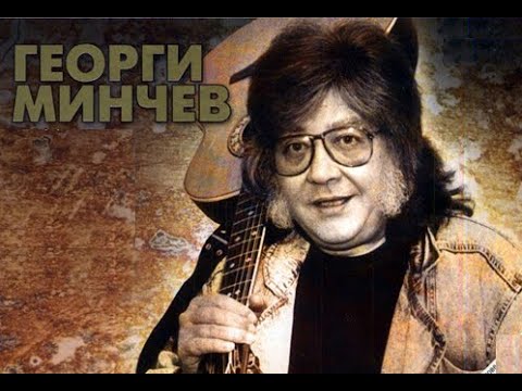 Видео: Георги Минчев - Музикантска Съдба