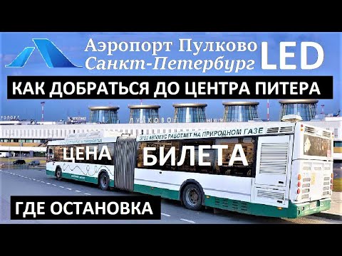 Видео: ПУЛКОВО ✈️ АЭРОЭКСПРЕСС 🚊 КАК ДОБРАТЬСЯ до ПЕТЕРБУРГА 🚍 ГДЕ ОСТАНОВКА АВТОБУСА 💰 ЦЕНА БИЛЕТА