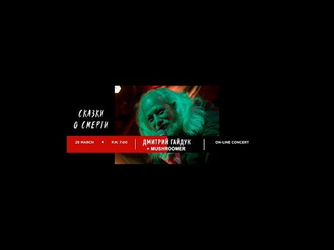 Видео: СКАЗКИ О СМЕРТИ