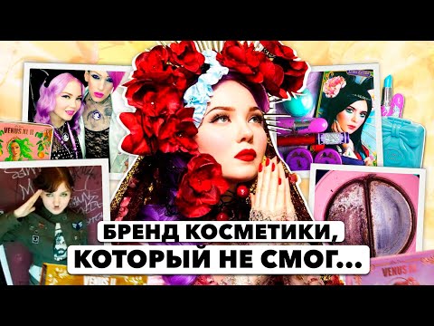 Видео: Утечка данных, сомнительная косметика и костюм Г*тлера | история краха LIME CRIME | 2 часть