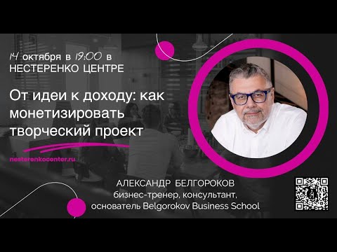 Видео: Александр Белгороков - Как монетизировать творческий проект