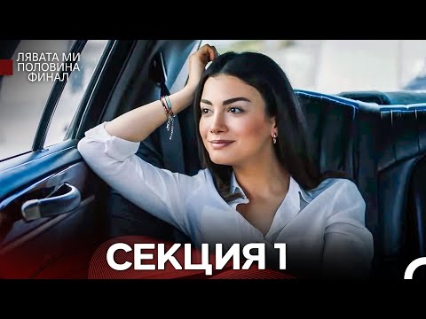 Видео: моя левая сторона Серия 1 (Български Дублаж)