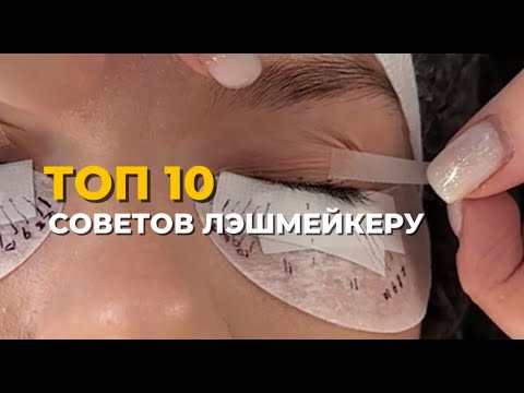 Видео: 10 ТОПОВЫХ СОВЕТОВ по наращиванию ресниц | Наращивание ресниц