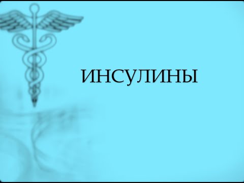 Видео: Диабет 2. Препараты. Инсулины