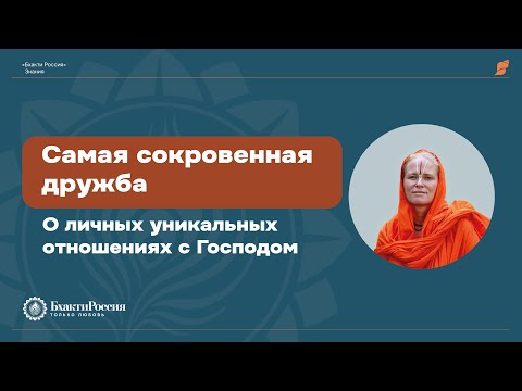 Видео: Самая сокровенная дружба. О личных уникальных отношениях с Господом