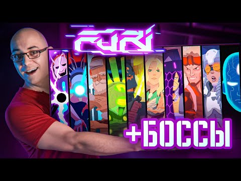 Видео: Обзор Furi и всех боссов [ASH2]