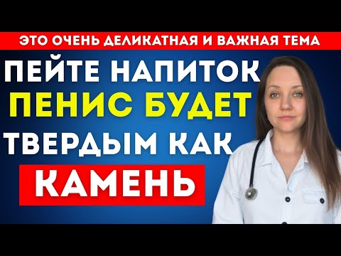 Видео: Уролог: Самый быстрый напиток для крепкой эрекции за несколько минут!