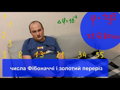 Видео: Числа Фібоначчі і золотий переріз